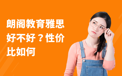 朗阁教育雅思好不好?性价比如何