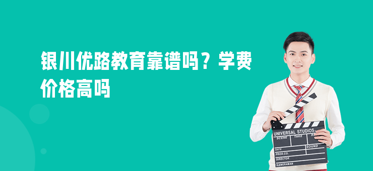 銀川優(yōu)路教育靠譜嗎？學(xué)費(fèi)價(jià)格高嗎