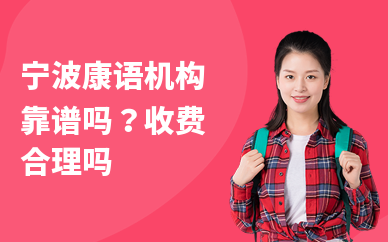 寧波康語機構(gòu)靠譜嗎？收費合理嗎