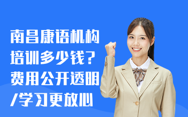 南昌康語培訓要多少錢？費用公開透明，