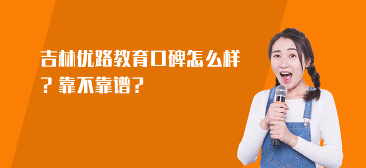 吉林優(yōu)路教育口碑怎么樣？靠不靠譜？