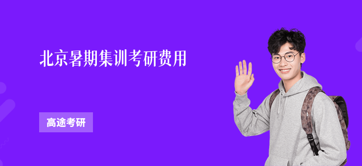 北京暑期集訓考研費用