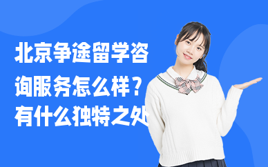 北京爭途留學咨詢服務怎么樣？有什么獨