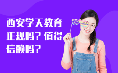 西安學天教育正規嗎？值得信賴嗎？