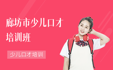 廊坊市少兒口才培訓班