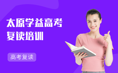 太原學益高考復讀培訓