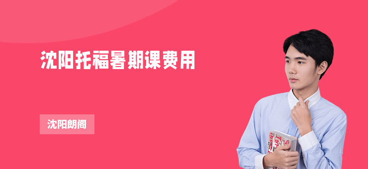 沈陽托福暑期課費用