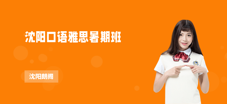 沈陽口語雅思暑期班