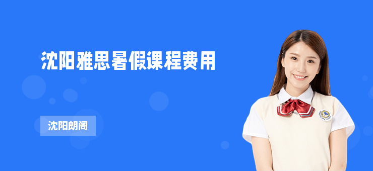沈陽雅思暑假課程費(fèi)用