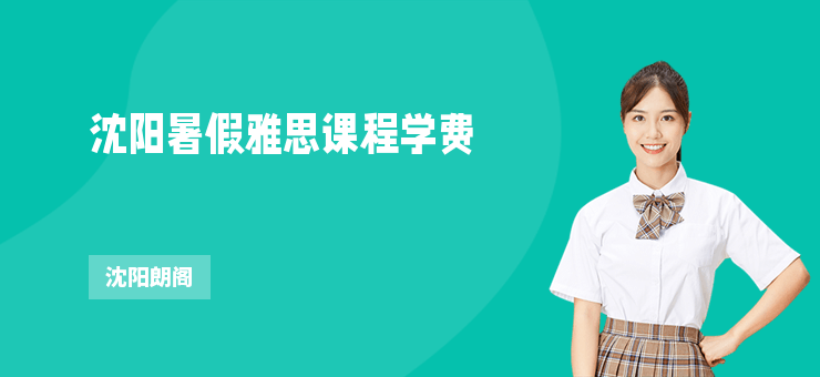 沈陽(yáng)暑假雅思課程學(xué)費(fèi)