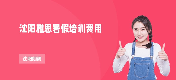 沈陽雅思暑假培訓費用