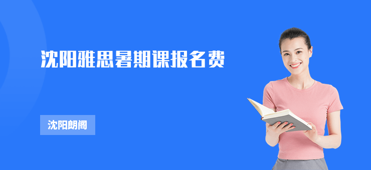 沈陽雅思暑期課報名費