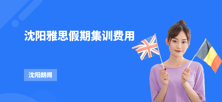 沈陽(yáng)雅思假期集訓(xùn)費(fèi)用