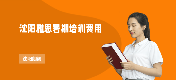 沈陽雅思暑期培訓費用