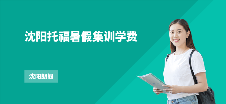 沈陽(yáng)托福暑假集訓(xùn)學(xué)費(fèi)