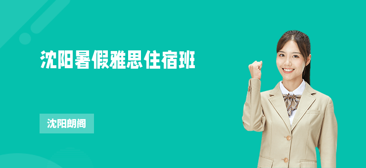 沈陽暑假雅思住宿班