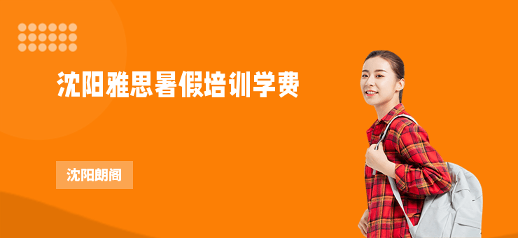 沈陽雅思暑假培訓學費