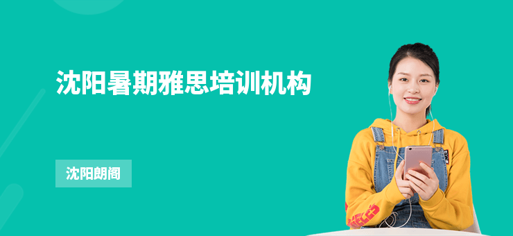 沈陽暑期雅思培訓機構