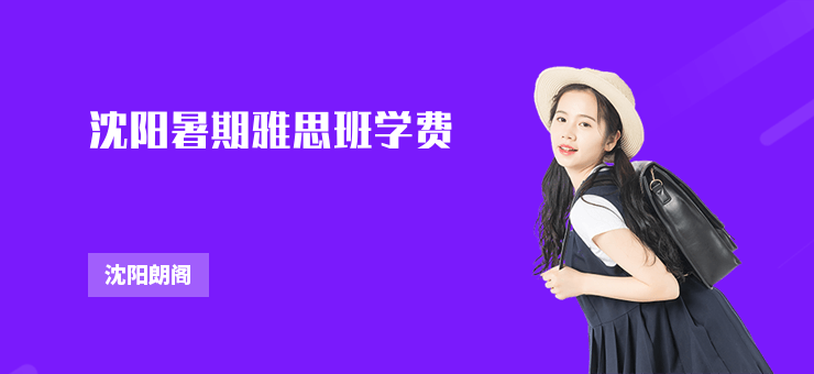 沈陽暑期雅思班學(xué)費(fèi)