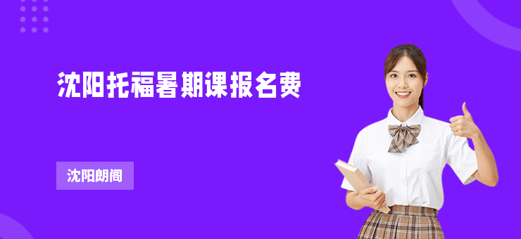 沈陽托福暑期課報名費