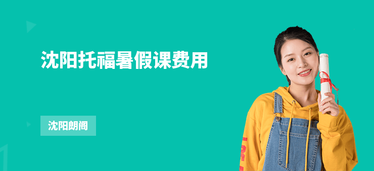 沈陽托福暑假課費用