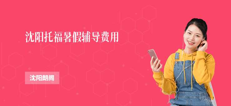 沈陽(yáng)托福暑假輔導(dǎo)費(fèi)用