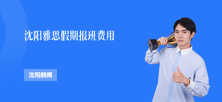 沈陽雅思假期報班費用