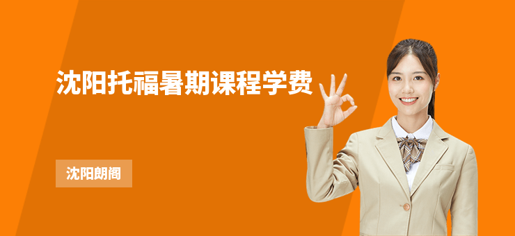 沈陽托福暑期課程學費