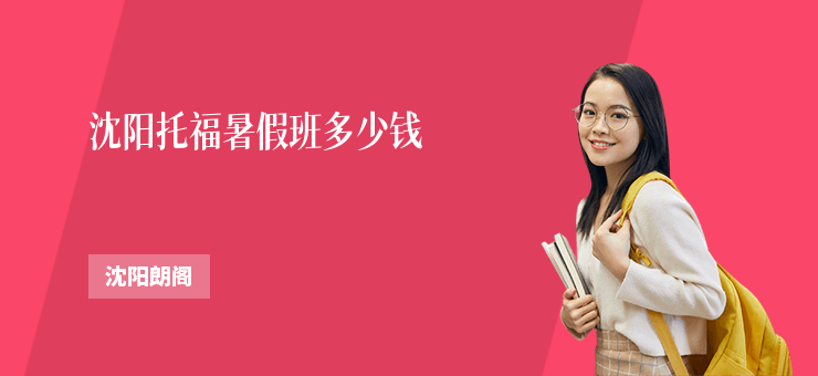 沈陽托福暑假班多少錢