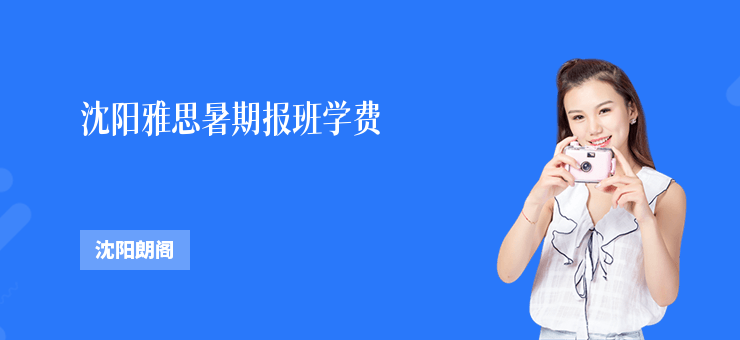 沈陽雅思暑期報班學(xué)費
