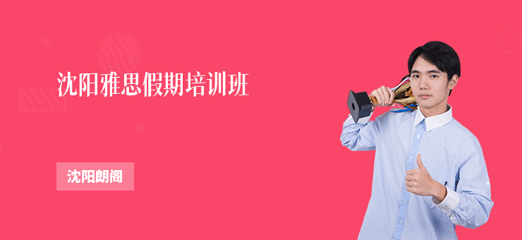 沈陽雅思假期培訓(xùn)班