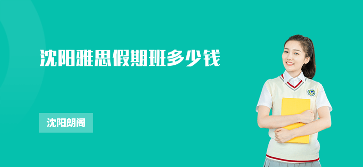 沈陽雅思假期班多少錢