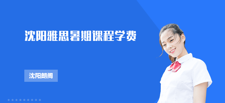 沈陽雅思暑期課程學費