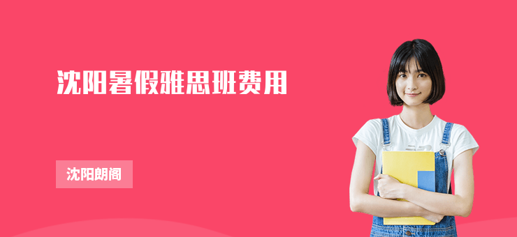 沈陽暑假雅思班費用