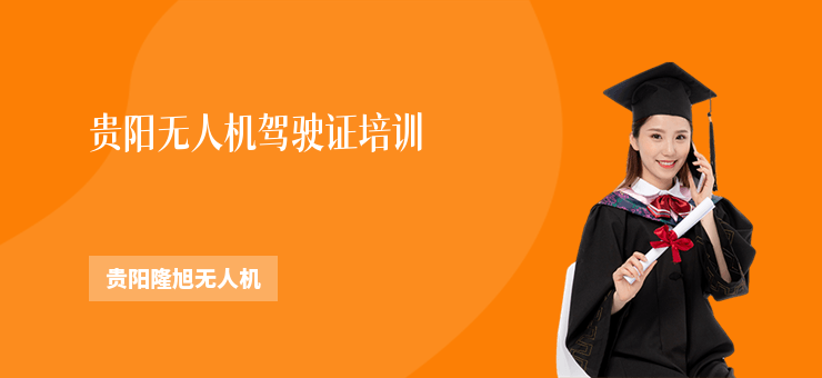 貴陽無人機駕駛證培訓(xùn)