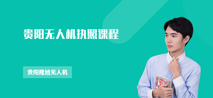 貴陽無人機執(zhí)照課程