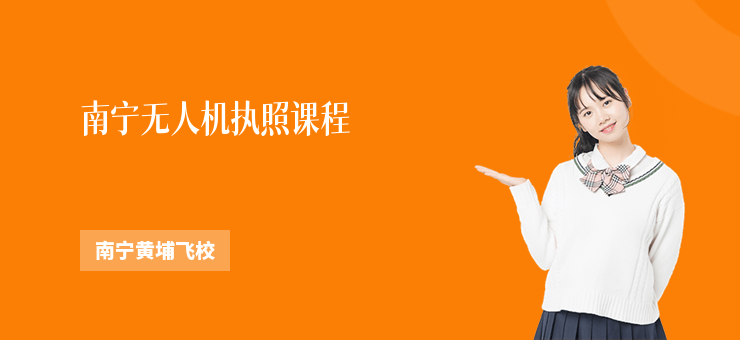 南寧無人機執(zhí)照課程