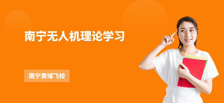 南寧無人機(jī)理論學(xué)習(xí)