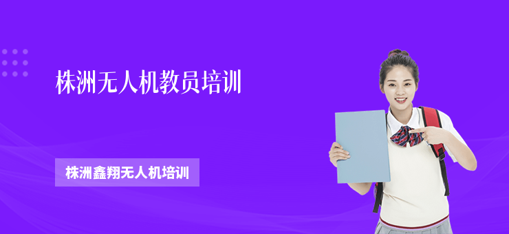 株洲無人機(jī)教員培訓(xùn)
