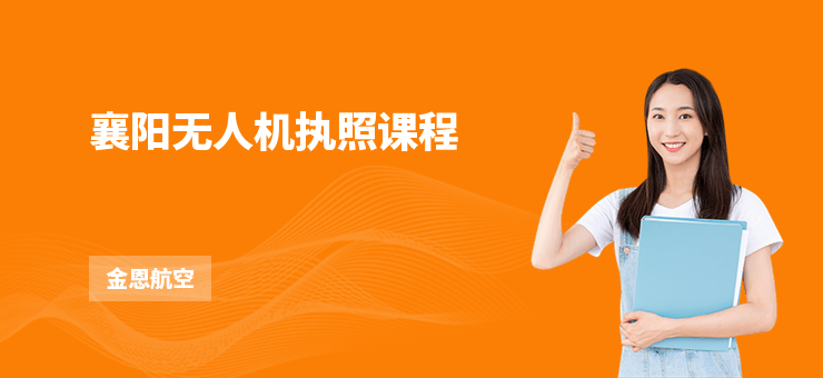 襄陽無人機(jī)執(zhí)照課程
