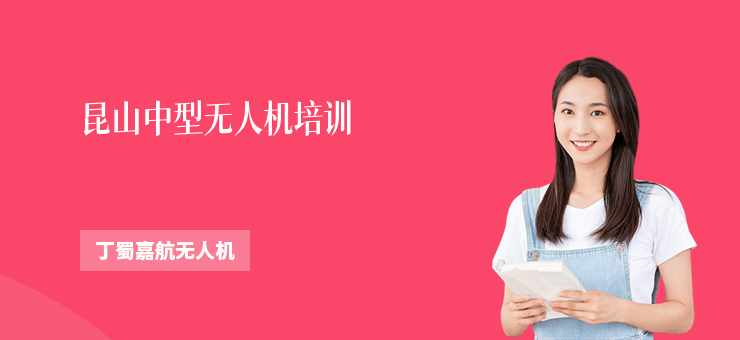 昆山中型無人機培訓(xùn)