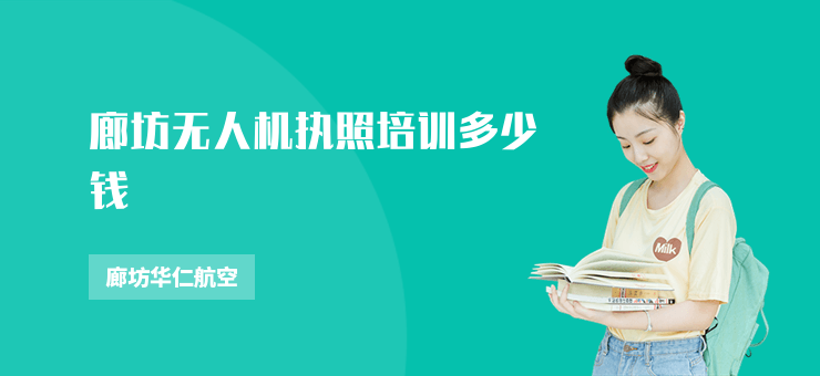 廊坊無人機(jī)執(zhí)照培訓(xùn)多少錢