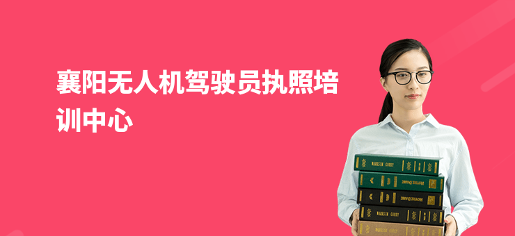 襄陽無人機駕駛員執(zhí)照培訓中心