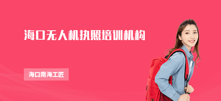 ?？跓o人機執(zhí)照培訓(xùn)機構(gòu)