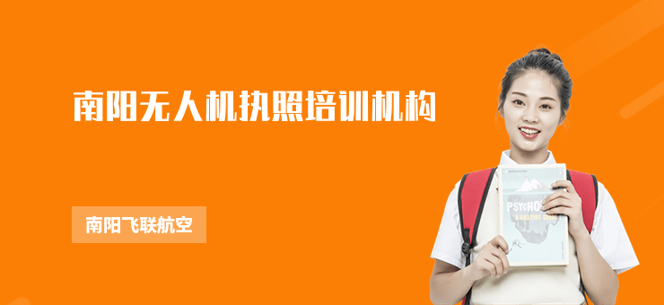 南陽(yáng)無(wú)人機(jī)執(zhí)照培訓(xùn)機(jī)構(gòu)