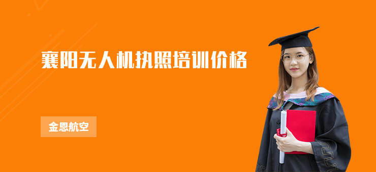 襄陽無人機執照培訓價格