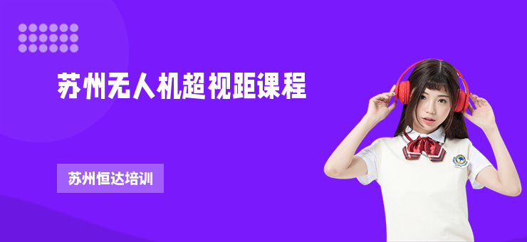蘇州無人機(jī)超視距課程