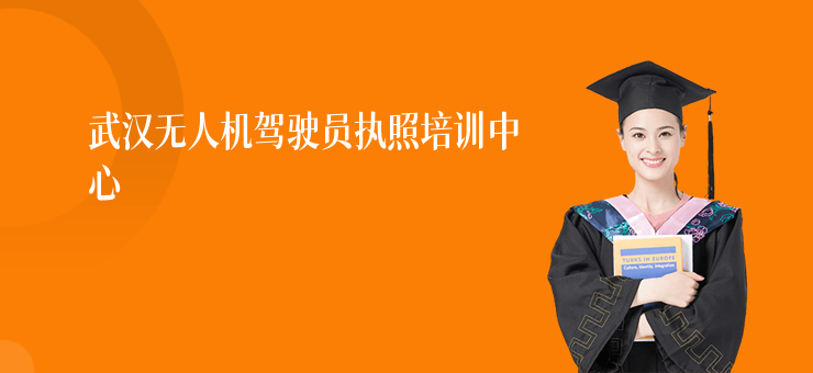 武漢無人機駕駛員執(zhí)照培訓中心