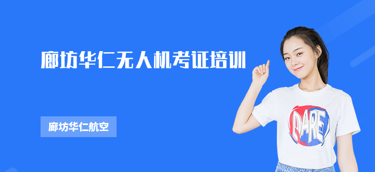 廊坊華仁無人機考證培訓
