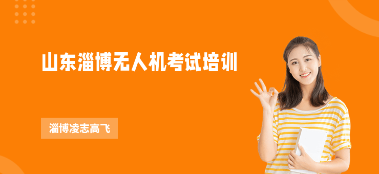 山東淄博無(wú)人機(jī)考試培訓(xùn)